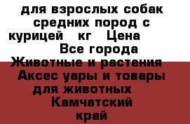 pro plan medium optihealth для взрослых собак средних пород с курицей 14кг › Цена ­ 2 835 - Все города Животные и растения » Аксесcуары и товары для животных   . Камчатский край